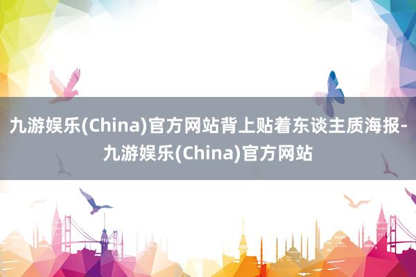 九游娱乐(China)官方网站背上贴着东谈主质海报-九游娱乐(China)官方网站