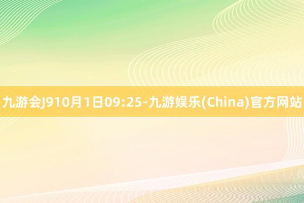 九游会J910月1日09:25-九游娱乐(China)官方网站