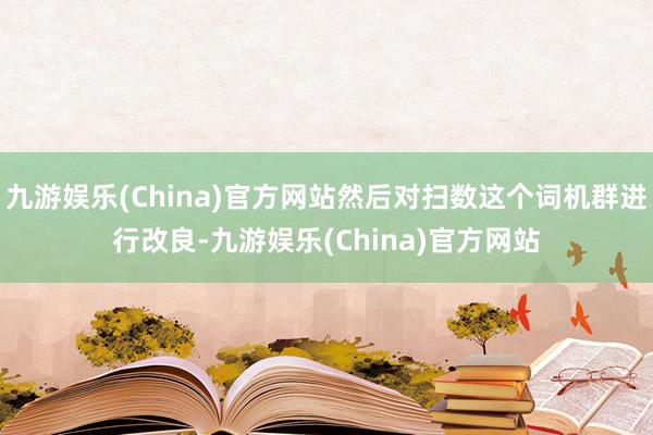 九游娱乐(China)官方网站然后对扫数这个词机群进行改良-九游娱乐(China)官方网站