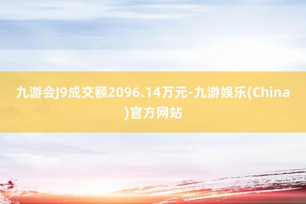 九游会J9成交额2096.14万元-九游娱乐(China)官方网站